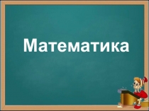 Презентация пробного урока по математике на тему: Ломаная линия. Длина ломаной