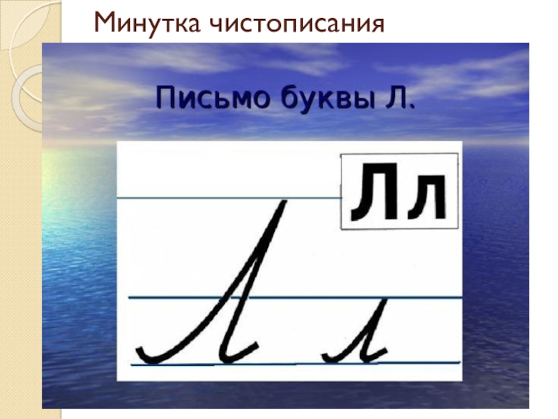 Написание букв л