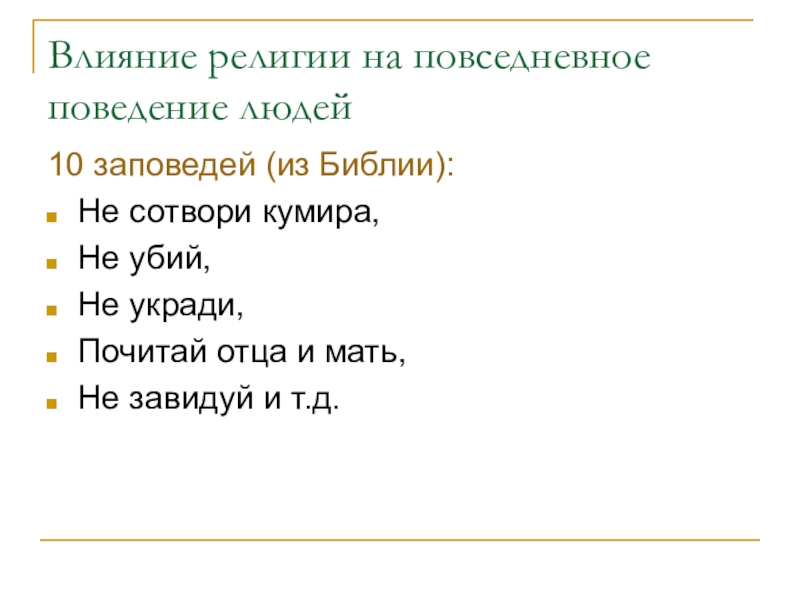 Влияние религии. Влияние религии на человека. Воздействие религии на людей. Как религия влияет на человека. Как религия влияет на поведение людей.