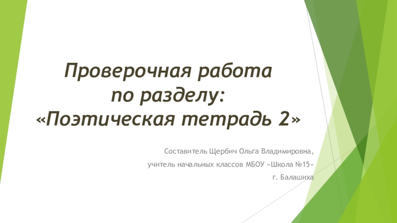 Чтение проверочная работа 4 класс поэтическая тетрадь