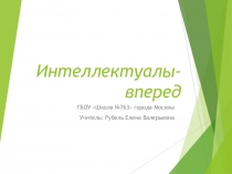 Презентация по математике на тему Интеллектуалы-вперед