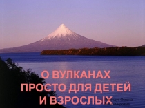 Презентация О вулкана для детей и взрослых