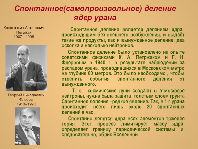 Деление урана было открыто. Петржак спонтанное деление ядер. Спонтанное деление ядер урана. Сампроизвольное деления ядер. Деление ядер урана.