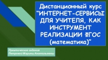 “ИНТЕРНЕТ-СЕРВИСЫ ДЛЯ УЧИТЕЛЯ, КАК ИНСТРУМЕНТ РЕАЛИЗАЦИИ ФГОС (математика)”