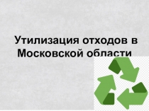 Интегрированный урок по химии и экологии на тему :Утилизация отходов в МО