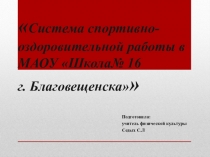 Семинар учителей. Система спортивно-оздоровительной работы