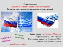 Презентация к проекту Россия и Греция: наша общая история