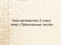 Презентация по математике трехзначные числа