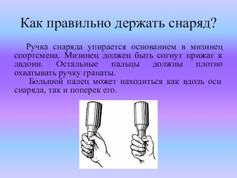 Плотный охватить. Как правильно держать снаряд. Как правильно держать. Как правильно держать гранату. Как правильно держать кювету.