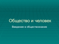 Человек и общество