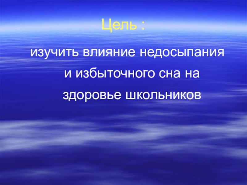 Проект влияние сна на здоровье человека 10 класс