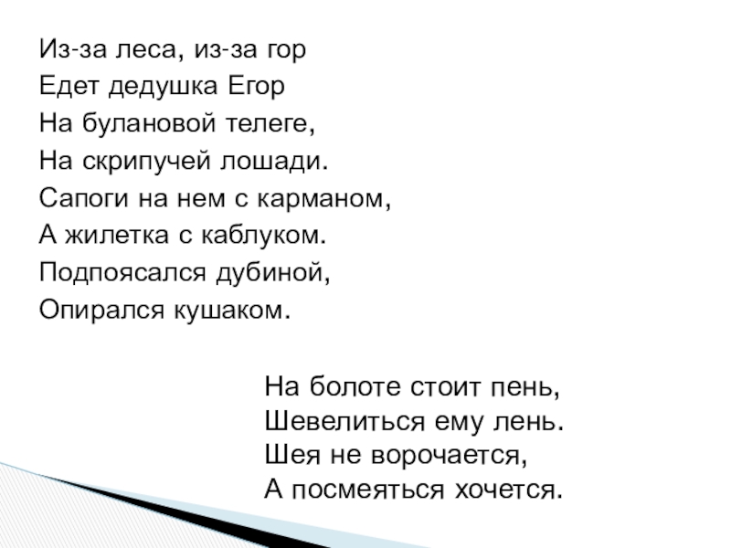 Едем деду песня. Считалки и небылицы. Из-за леса из-за гор едет дедушка. Считалки и небылицы 2 класс. Небылица из за леса из за гор едет дедушка Егор.