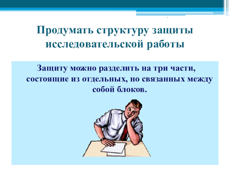 Защита исследовательской работы презентация