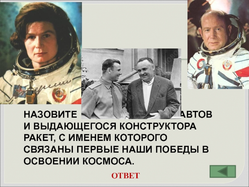 Космонавты Фото И Фамилии