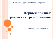 Урок математики на тему Первый признак равенства треугольников