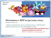 Тренажер Подготовка к Всероссийской проверочной работе по русскому языку.Задание 4(часть2)Ударение, произношение звуков и сочетаний звуков в соответствии с нормами современного русского литературного языка.