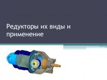 Презентация по технической механике на тему РЕДУКТОРЫ