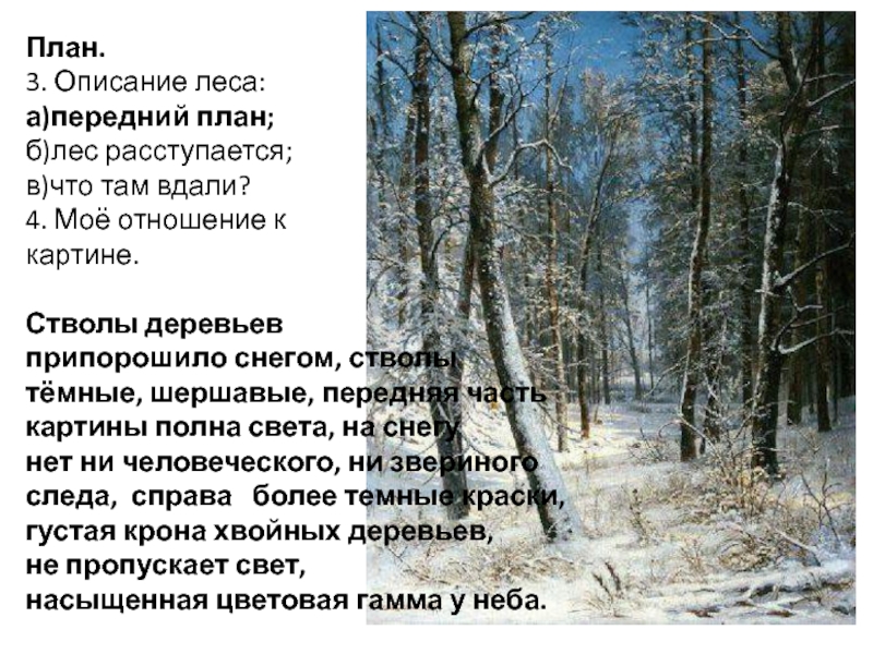 План.3. Описание леса:а)передний план;б)лес расступается;в)что там вдали?4. Моё отношение к картине.Стволы деревьев припорошило снегом, стволы тёмные, шершавые,