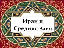 Презентация урока Иран и Средняя Азия (7 класс)