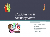 Презентація з математики на тему Похідна та її застосування(11 клас)