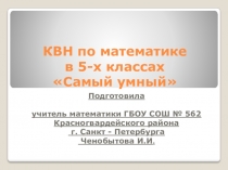 Презентация к внеклассному мероприятию по математике Самый умный