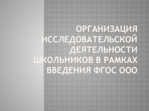 Организация исследовательской деятельности школьников в рамках введения ФГОС ООО