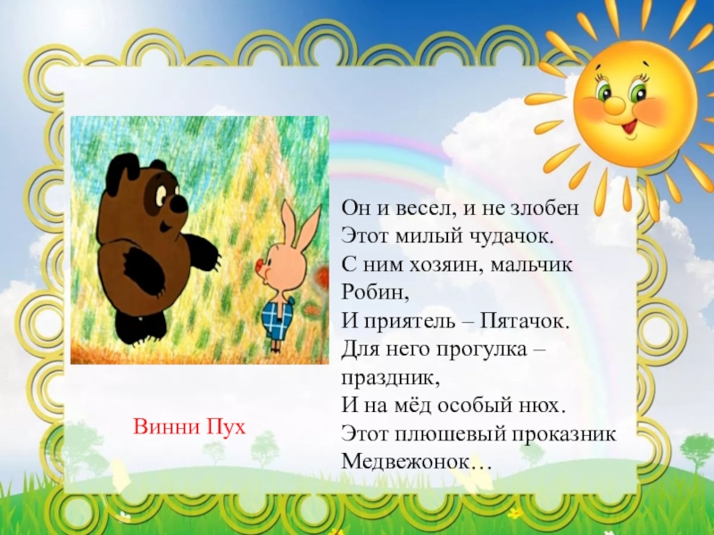 Презентация как узнать героя. Для него прогулка праздник и на мед особый нюх.