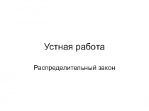 Презентация  Распределительное свойство умножения