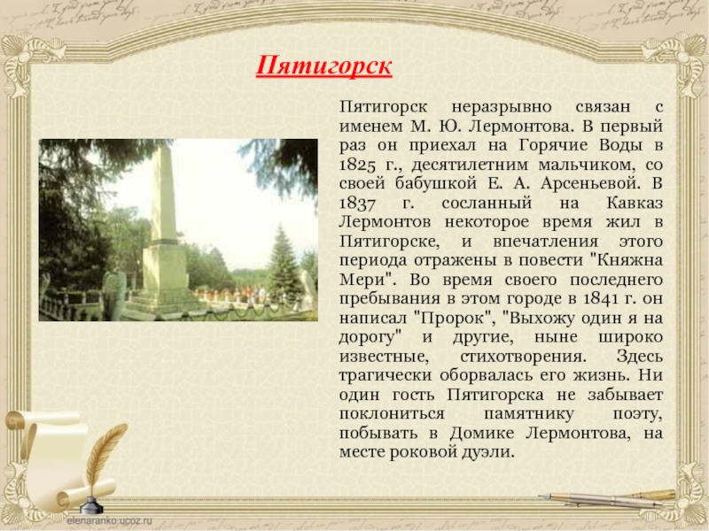 Пятигорск неразрывно связан с именем М. Ю. Лермонтова. В первый раз он приехал на Горячие Воды в
