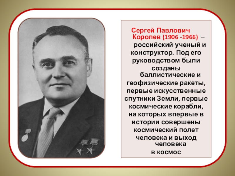 Сергея павловича королева. Сергей Павлович королёв (1906-1966). Сергей Павлович королёв авиаконструкторы СССР. Сергей Павлович Королев, российский ученый и конструктор.. Сергей Павлович королёв (1906-1966) кратко для детей.