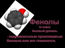 Презентация по химии на тему  Фенол