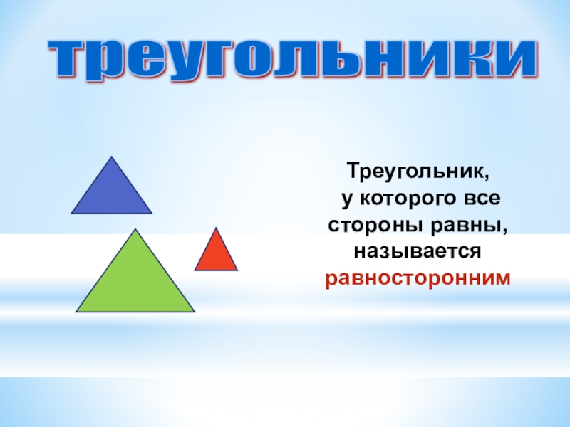 Треугольники презентация. Треугольник для презентации. Математический треугольник. Проект на тему треугольники. Треугольник по математике.