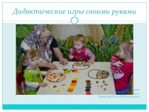 Презентация Дидактические игры своими руками
