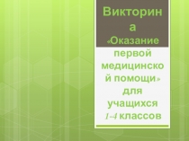 Викторина для учащихся 1-4 классов Оказание первой медицинской помощи