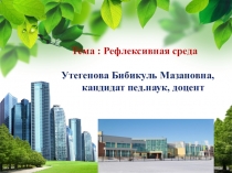 Презентация по профессиональному развитию учителя на тему Рефлексивная среда