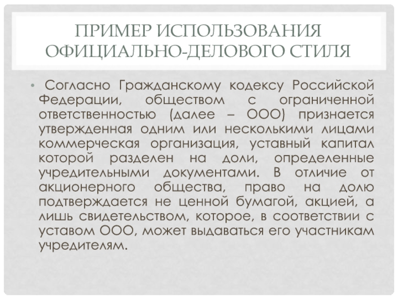 Официальное использование. Согласно гражданского кодекса. Общество с ограниченной ОТВЕТСТВЕННОСТЬЮ ГК РФ. Согласно гражданскому кодексу РФ. Гражданский кодекс РФ общество с ограниченной ОТВЕТСТВЕННОСТЬЮ.