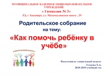 Презентация Как помочь ребёнку учиться