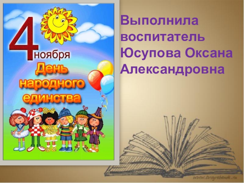 День народного единства для старшей группы презентация