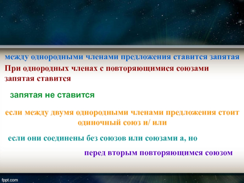 Однородными членами предложения соединенными союзами ставится. Запятая ставится между однородными членами. Правило между однородными членами запятая ставится. Между однородными членами предложения. Запятая между однородными членами предложения ставится если.