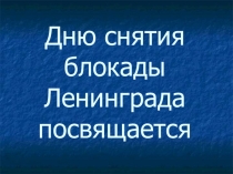 Презентация для классного часа Блокада Ленинграда