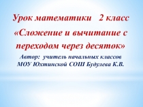 Презентация по математике Переход через десято