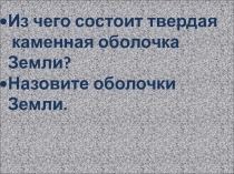 Презентация по окружающему миру на тему Горные породы и минералы (4 класс)