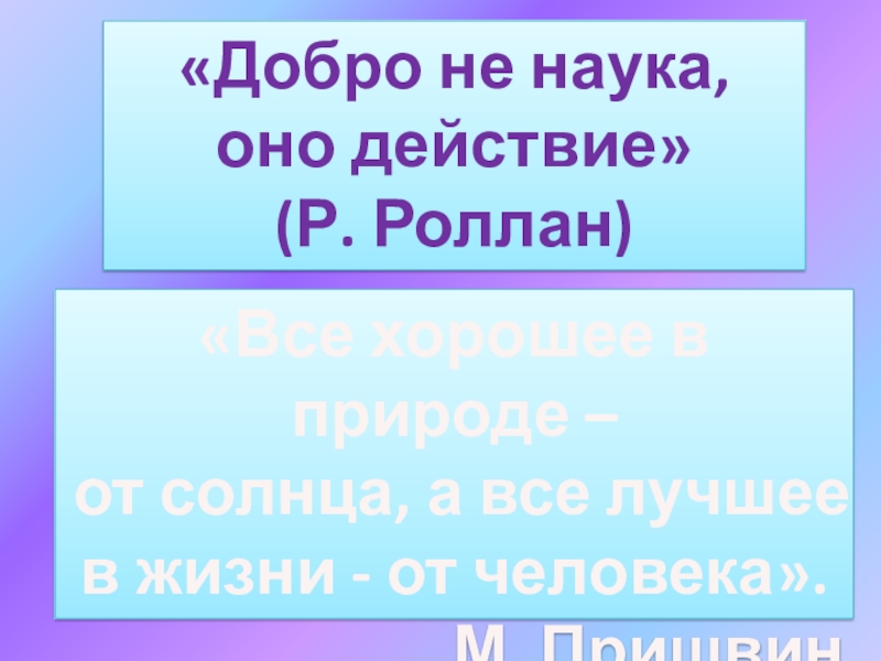 Наука добра. Добро не наука оно действие. «Добро не наука, оно действие» - р. Ролан.. Добро не наука оно действие р Роллан. Добро не наука оно действие сочинение.