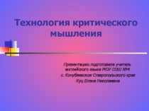 Презентация по теме Развитие критического мышления на уроках английского языка