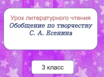 Презентация по литературному чтению на тему Обобщение по творчеству Есенина (3 класс)