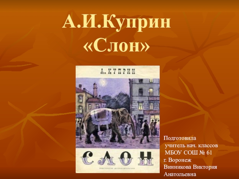 Презентация Презентация по литературному чтению Александр Куприн