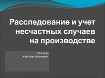 Расследование несчастных случаев