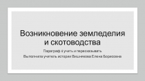 Презентация по истории Древнего мира Возникновение земледелия и скотоводства