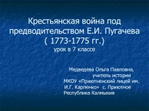 Презентация к уроку истории в 7 классе Крестьянская война под предводительством Е. Пугачева