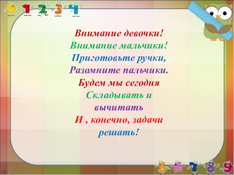 Конечно задачи. Девочки и мальчики разомнемка пальчики. Объявления в школу внимание внимание девчонки и мальчишки. Внимание девочки! Внимание мальчики! Долгожданный дан з.